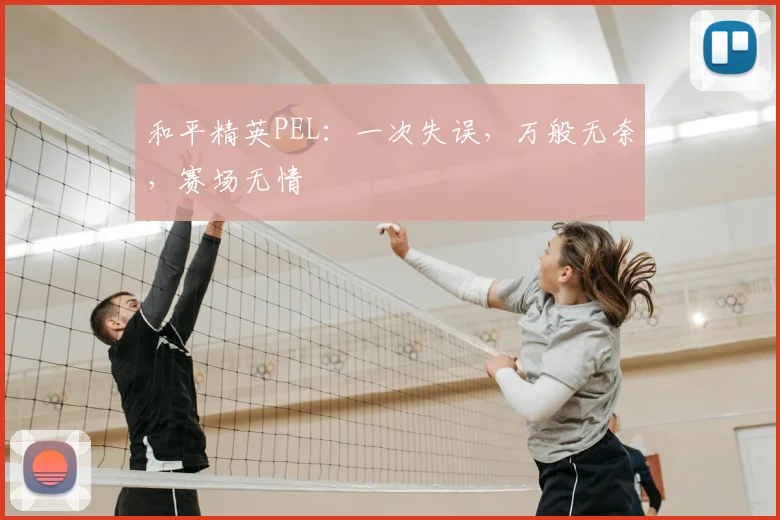 和平精英PEL：一次失误，万般无奈，赛场无情