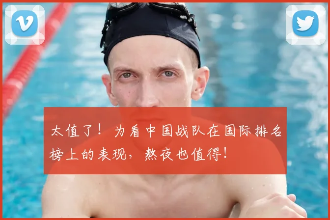 太值了！为看中国战队在国际排名榜上的表现，熬夜也值得！