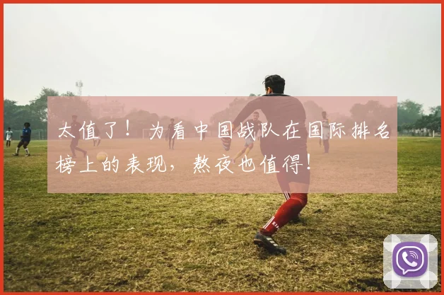 太值了！为看中国战队在国际排名榜上的表现，熬夜也值得！