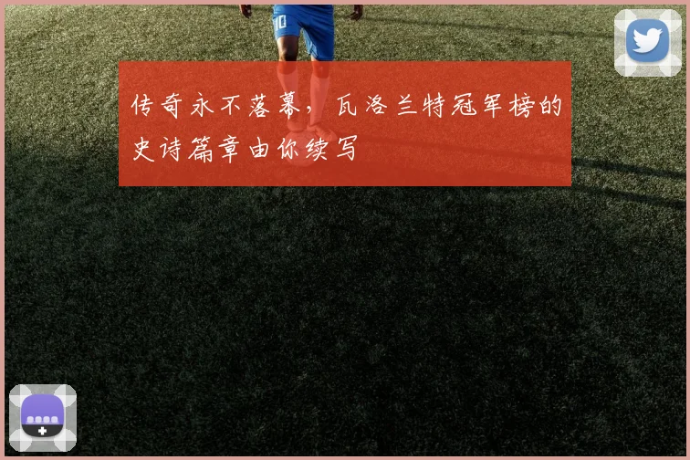 传奇永不落幕,瓦洛兰特冠军榜的史诗篇章由你续写