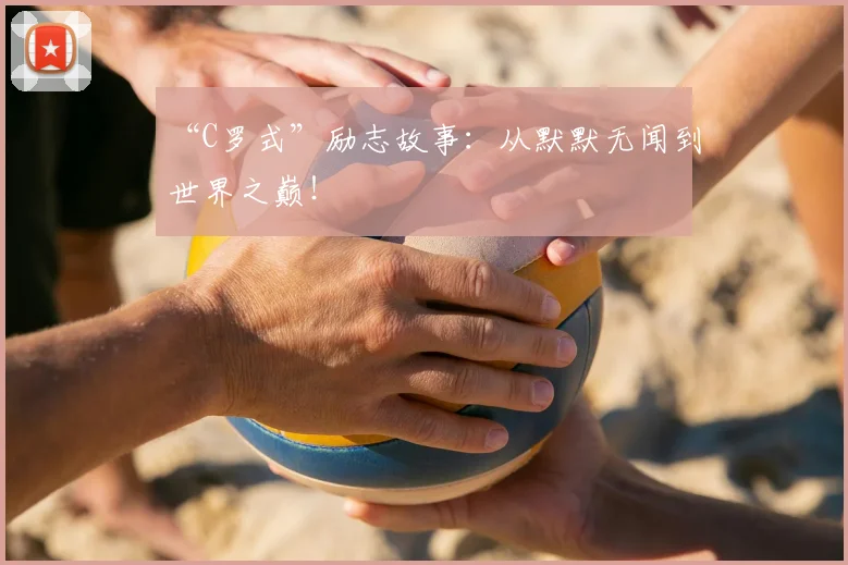 “C罗式”励志故事:从默默无闻到世界之巅!