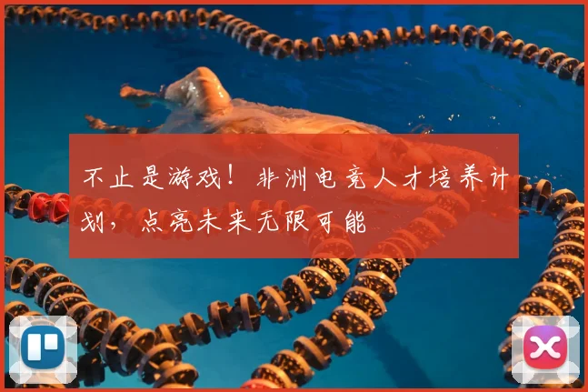不止是游戏!非洲电竞人才培养计划,点亮未来无限可能