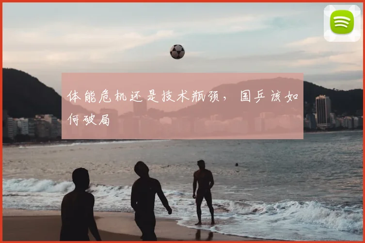 体能危机还是技术瓶颈，国乒该如何破局
