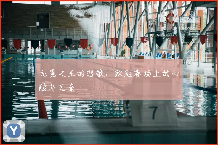 无冕之王的悲歌，欧冠赛场上的心酸与无奈
