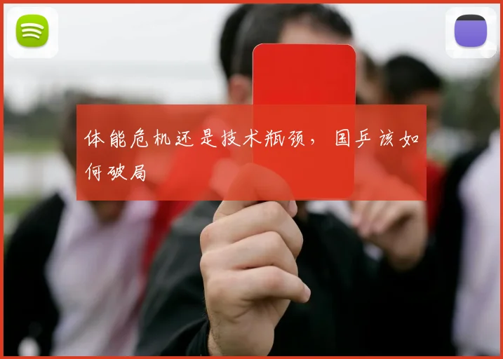 体能危机还是技术瓶颈，国乒该如何破局